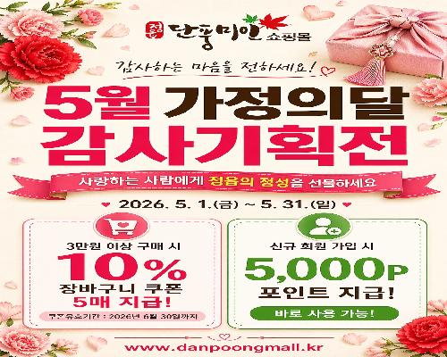 정읍시 단풍미인쇼핑몰, 가정의 달 맞이 풍성한 기획전…“할인 쿠폰 팡팡”