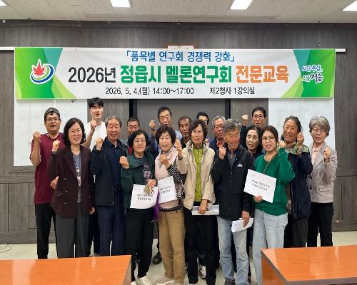 정읍시, 품목별연구회 수익모델 창출 위한 특화작목 교육 추진
