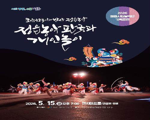 정읍시립농악단, 15일 연지아트홀서 ‘정읍농악 판굿과 개인놀이’ 무대 올려