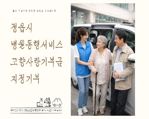 정읍시, 고향사랑기부금으로 ‘어르신 병원 동행서비스’ 추진
