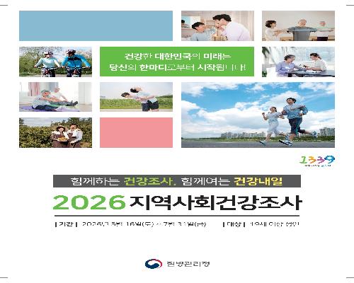 정읍시, 16일부터 ‘2026 지역사회건강조사’ 실시…맞춤형 보건 정책 수립
