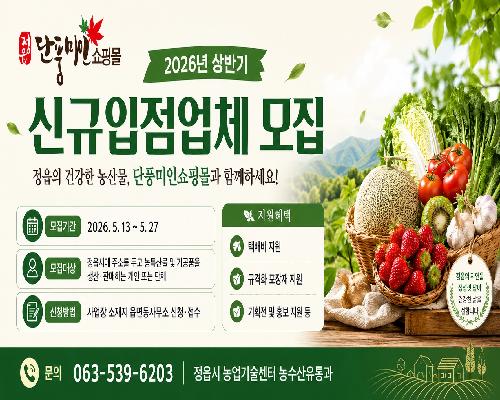 “우수 농특산물 온라인으로 파세요” 정읍시, 단풍미인쇼핑몰 입점 업체 모집