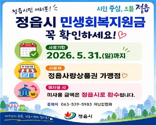 정읍시, 민생회복지원금 사용 5월 31일 마감… “남은 금액 꼭 확인하세요”