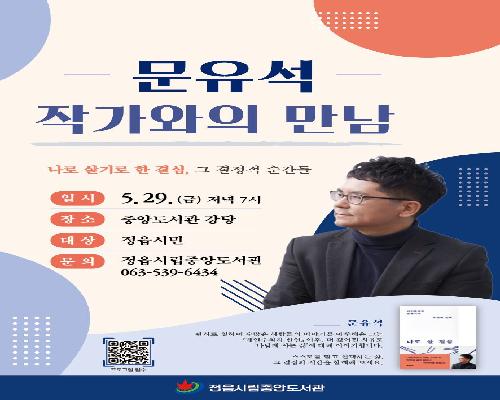 판사에서 베스트셀러 작가로…정읍시립중앙도서관, 29일 문유석 작가와의 만남