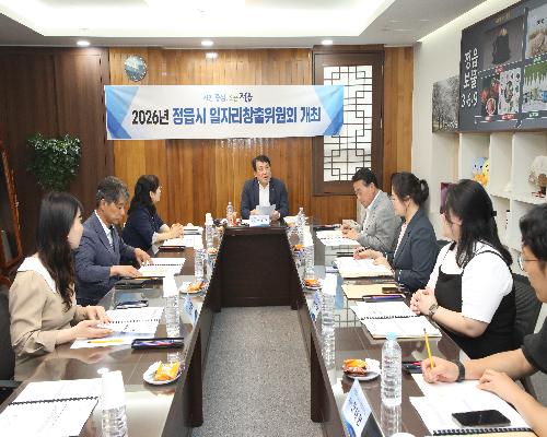 정읍시, 올해 첫 일자리창출위원회 개최…“맞춤형 정책으로 경제 살린다”