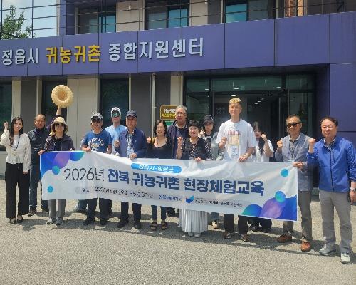 광주·서울 도시민 20명, 정읍서 성공적인 귀농·귀촌의 꿈 키운다