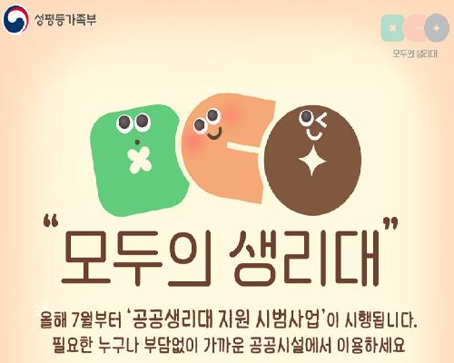 정읍시, 전북 유일 ‘공공생리대 지원’ 공모 선정… 50대 설치
