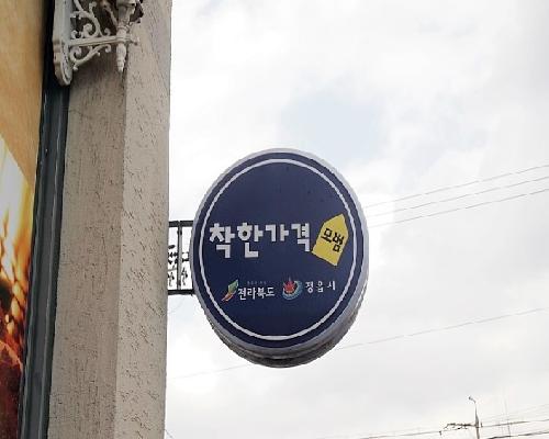 정읍시, 고물가 시대 서민 부담 덜 ‘착한가격업소’ 6곳 추가 지정