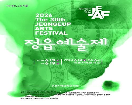 정읍시, 13일부터 7일간 종합예술축제 ‘제30회 정읍예술제’ 개최