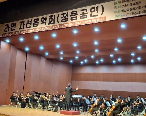 입장료는 라면 5봉지…정읍시 첫 ‘라면 자선 음악회’ 성료