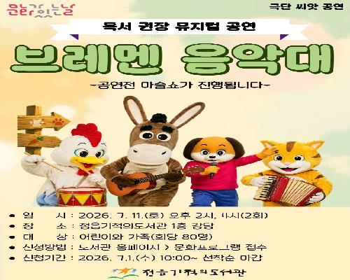 정읍기적의도서관, 7월 11일 독서 권장 뮤지컬 ‘브레멘 음악대’ 무대 올린다