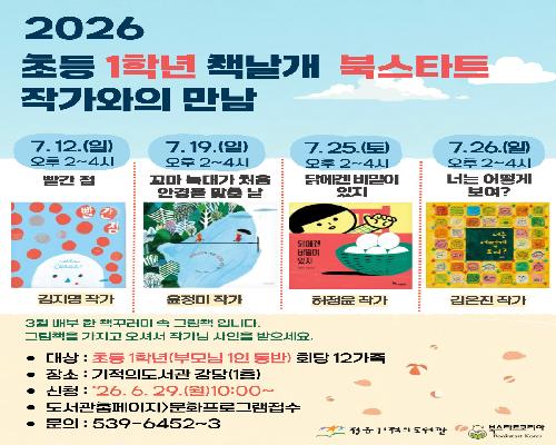 정읍기적의도서관, 7월 주말 초등 1학년 대상 ‘그림책 작가 강연’ 개최