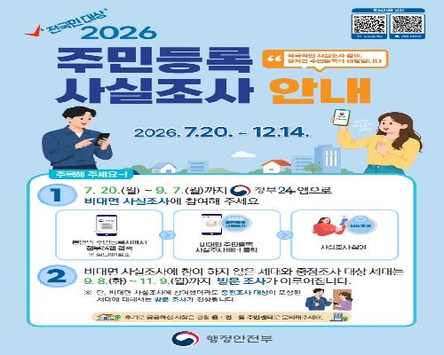 정읍시, 주민등록 사실조사…비대면 참여 9월 7일까지