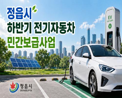 상반기 290대 조기 소진…정읍시, 전기차 270대 더 푼다