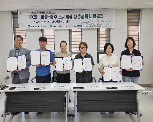 도시재생의 지속가능성 높인다…정읍·충주 협력체계 본격화