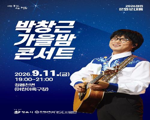 정읍의 가을밤, 박창근이 채운다…9월 11일 ‘가을밤 콘서트’