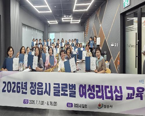 정읍시 ‘글로벌 여성리더십 교육’ 마무리…7회 과정 운영