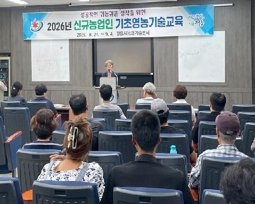 재배기술부터 농지법·세무까지…정읍 신규농업인 교육