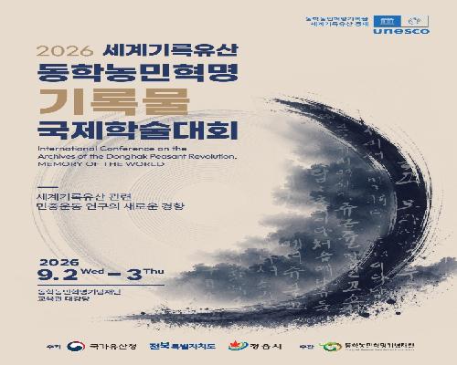 동학농민혁명 기록, 세계 민중운동과 마주한다…정읍시, 9월 2일 국제학술대회