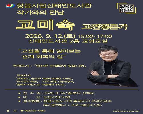 연결될수록 외로운 시대…고미숙 작가, 정읍서 ‘관계의 길’ 묻는다