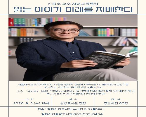 인공지능이 답하는 시대, 아이는 무엇을 배워야 할까…정읍서 자녀교육특강