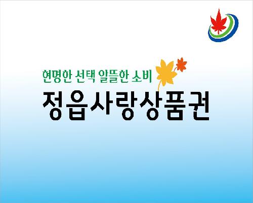 정읍 착한가격업소 37곳서 정읍사랑상품권 쓰면 5% 추가 환급