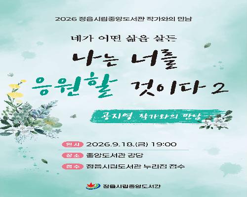 공지영 작가와 나누는 삶·행복 이야기…18일 정읍서 강연