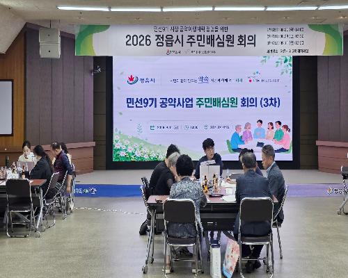 정읍 민선9기 공약 시민 눈높이에서 점검…주민배심원 심의 완료