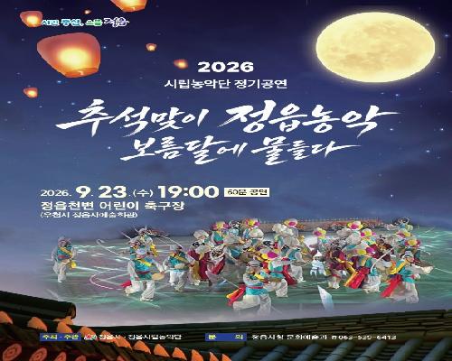 보름달 아래 울리는 정읍농악…23일 천변서 한마당