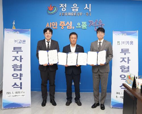 정읍시, 고른·키움과 투자협약…31억6000만 원 투자·17명 채용 계획