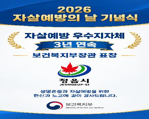 기관·개인 나란히 복지부 장관 표창…정읍 생명존중 정책 빛났다