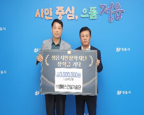 ㈜엠에스건설기술단·현정어린이집 안원찬 원장, 정읍시민장학재단에 장학금 기탁