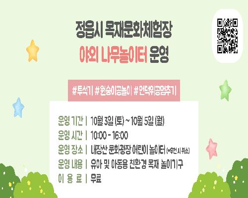 정읍 내장산문화광장에 ‘야외 나무 놀이터’…10월 3~5일 무료 운영