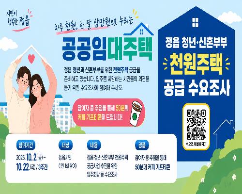 월 3만원 ‘천원주택’ 검토…정읍시, 청년·신혼부부 수요부터 살핀다