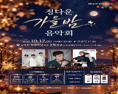 스윗소로우·팀·여행스케치가 채우는 정읍 가을밤…17일 조곡천 들풀마당서 음악회