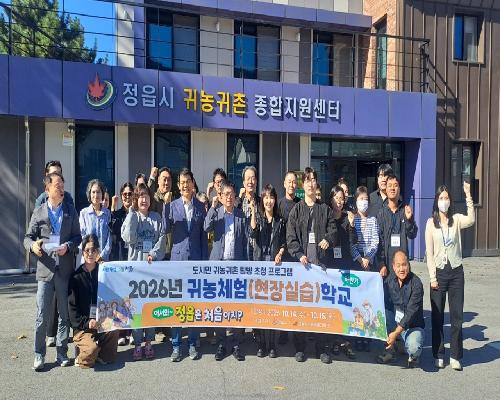 정읍에서 사는 내일을 그리다… 도시민 20명 귀농·귀촌 체험