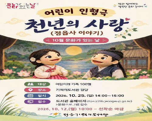 인형극으로 만나는 ‘정읍사’… 정읍기적의도서관 ‘천년의 사랑’ 공연