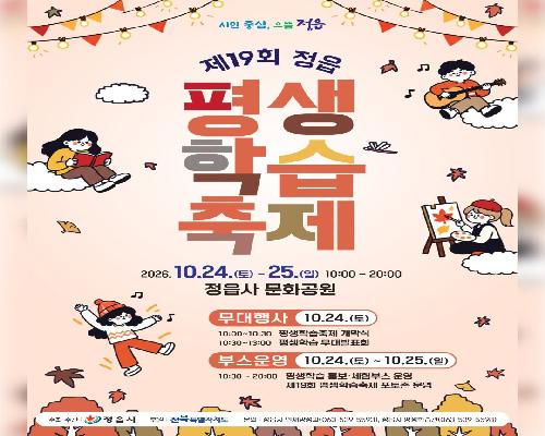 배운 즐거움, 함께 나누는 무대로… 정읍 평생학습축제 24~25일 개최