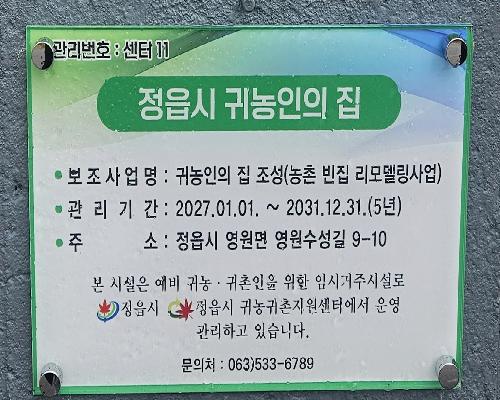정읍 영원면에 ‘귀농인의 집’ 추가 조성…농촌 정착 첫걸음 돕는다