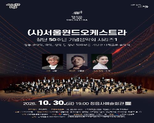 서울윈드오케스트라, 10월 30일 정읍서 국악·성악과 함께하는 기념 무대