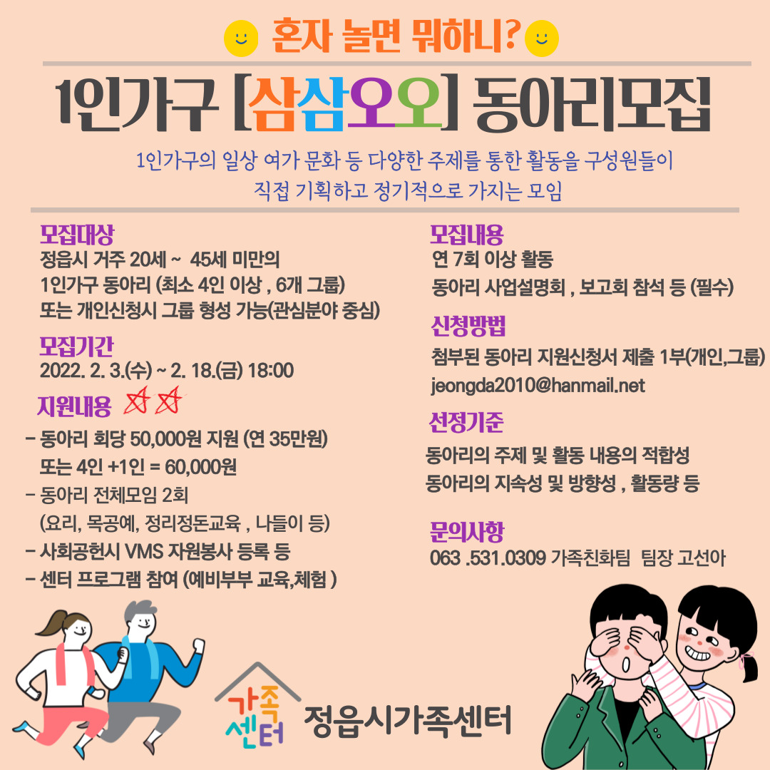 1인가구지원사업[삼삼오오] 참여 동아리 모집(그룹,개인) (1)