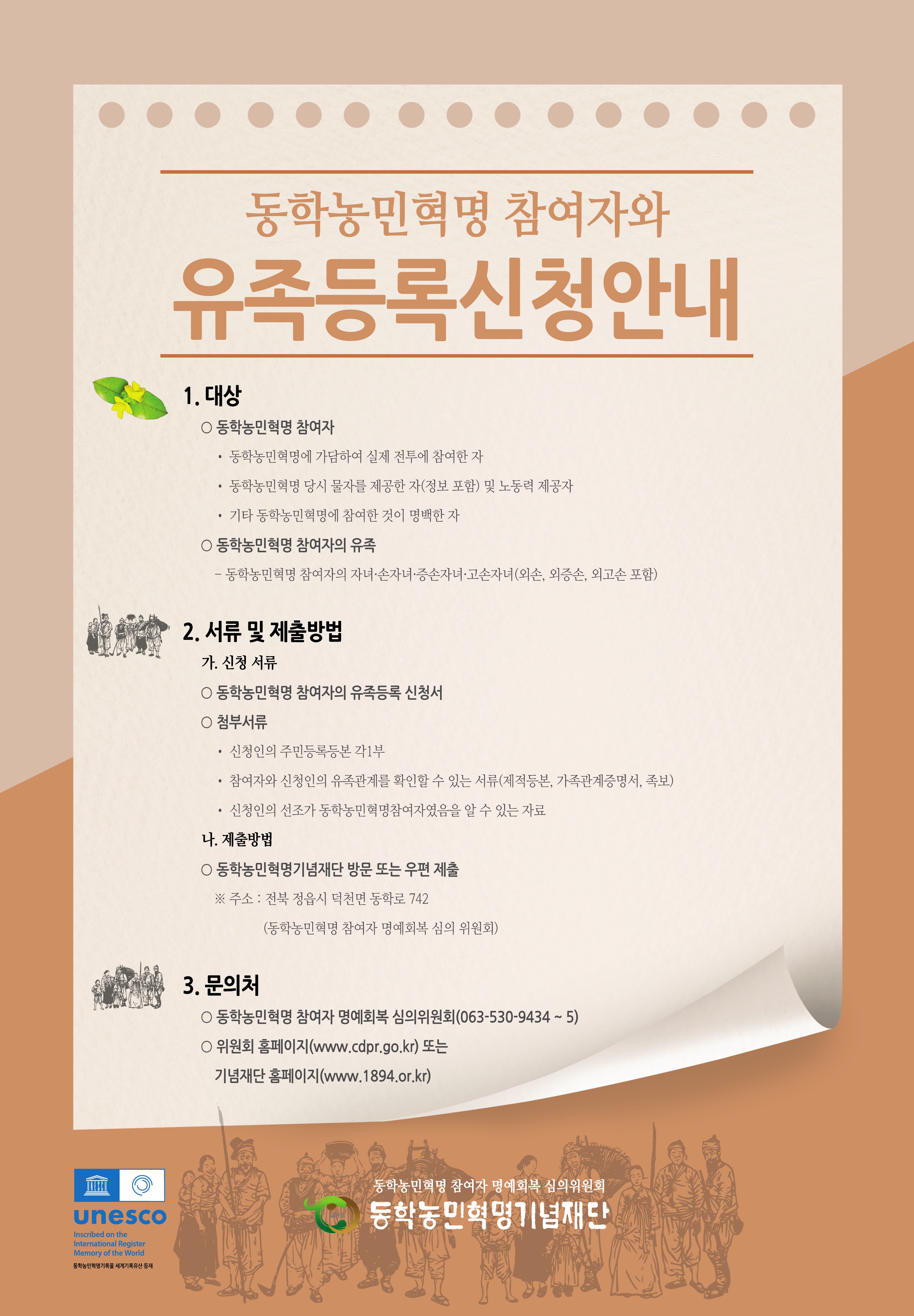 동학농민혁명 참여자와 유족 등록 신청 안내 (1)
