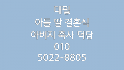 신랑 아버지 덕담 신부 아버지 축사 추천 문구 아들 딸 결혼식 축하 글 예시 샘플 (1)