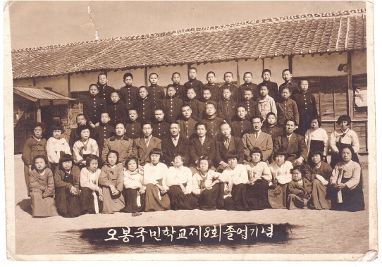 오봉초등학교 제8회 졸업(1956년)