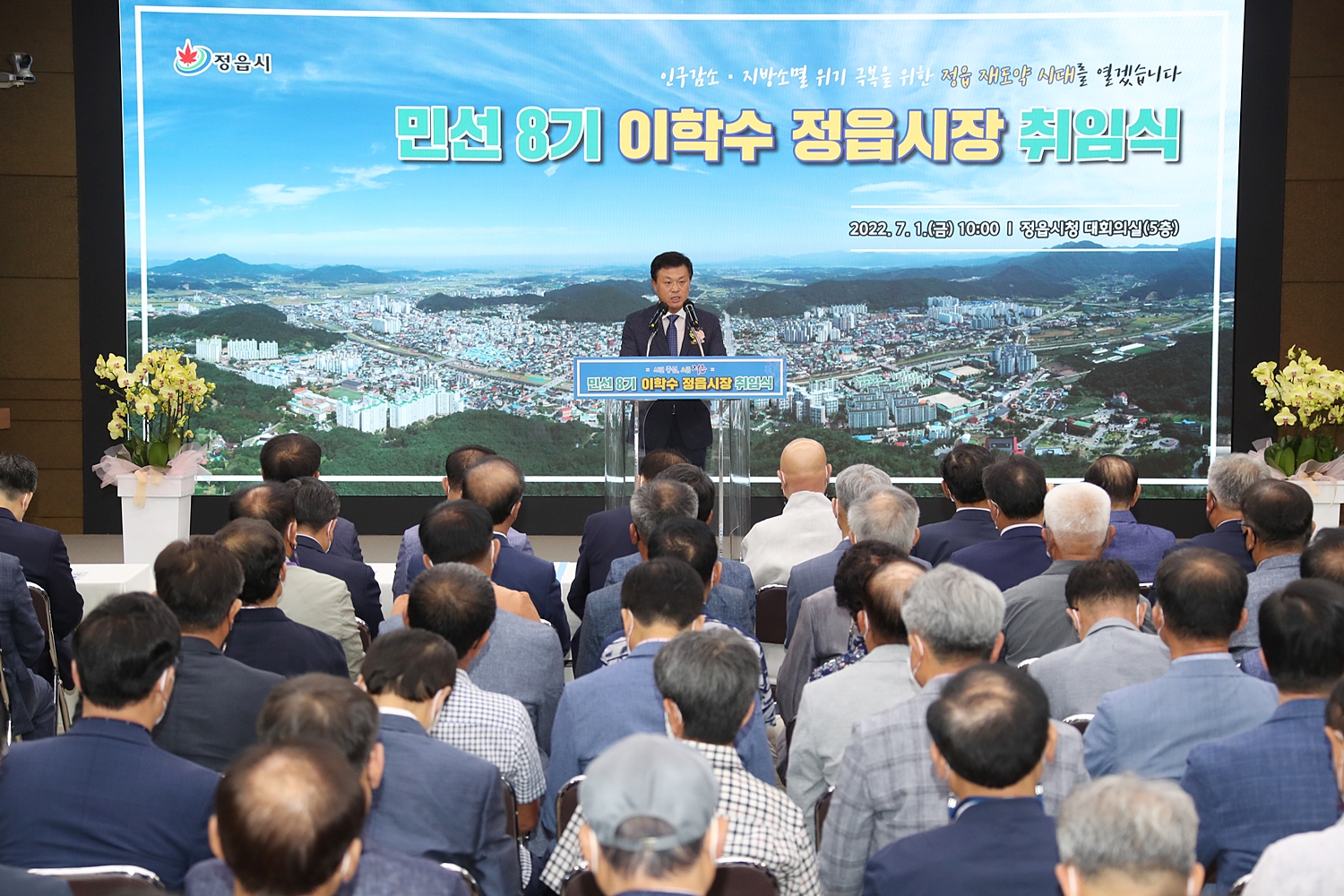 민선8기 정읍시장 취임식 (2022. 7. 1)