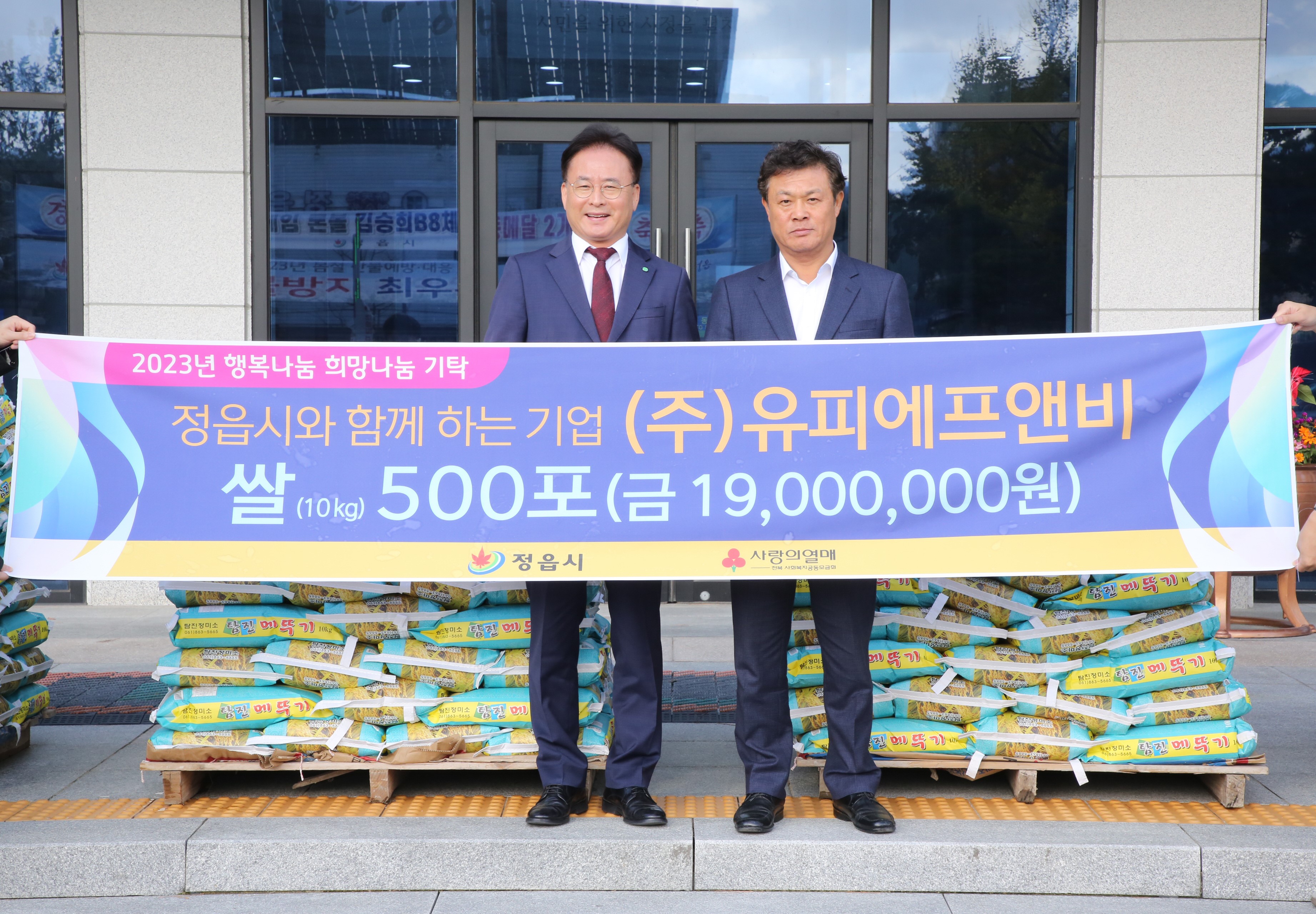 오리육가공 업체 ㈜유피에프앤비, 정읍시에 쌀 500포 기부 (2023. 11. 6.)