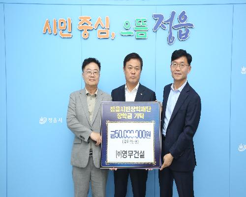 정읍시민장학재단 장학금 기탁식 (2025. 6. 30.)