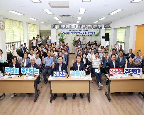 2025년 장명동 주민총회 (2025. 8. 19.)