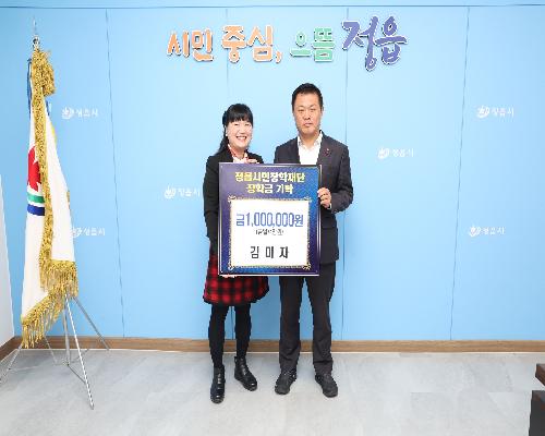 정읍시민장학재단 장학금 기탁식(민원지적과 김미자팀장) (2025. 12. 8.)