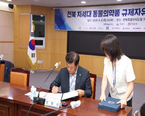 전북 차세대 동물의약품 규제자유특구 투자협약식 (2026. 8. 6.)